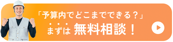 予算内でどこまでできる？まずは無料相談！お問い合わせはこちらをクリック！